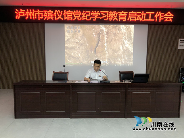 泸州市殡仪馆召开党纪学习教育动员会(图2) 动2.png