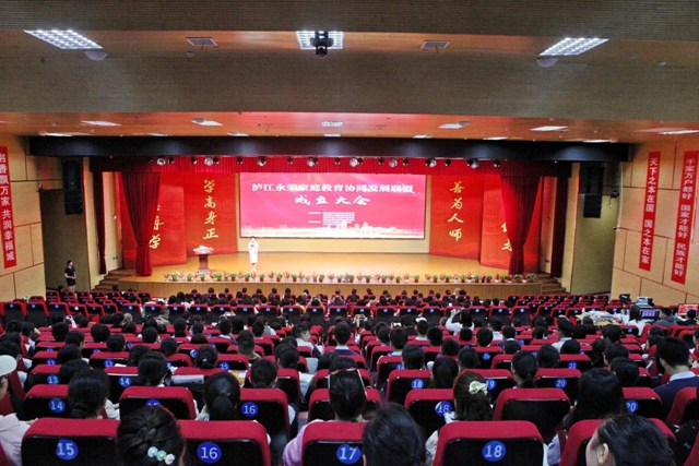 泸江永荣家庭教育协同发展联盟正式成立