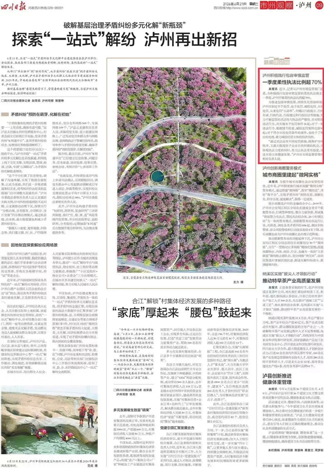 四川日报关注泸州:一季度柔性执法比例超70%(图1) 日.jpg