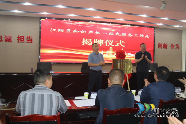 泸州市首个知识产权一站式服务工作站在江阳区揭牌(图1) 牌1.png