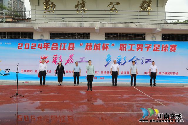2024年合江县“荔城杯”职工男子足球赛火热开赛(图1) 图片1.png