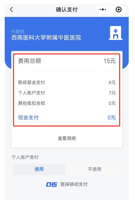 今天起,西南医大中医院开通微信医保移动支付啦!(图6) 5.png