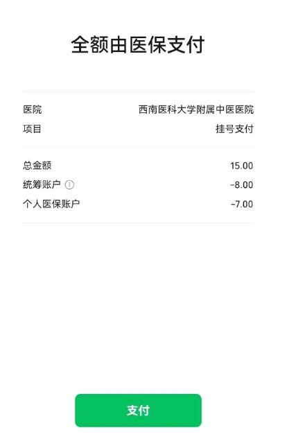 今天起,西南医大中医院开通微信医保移动支付啦!(图7) 6.png