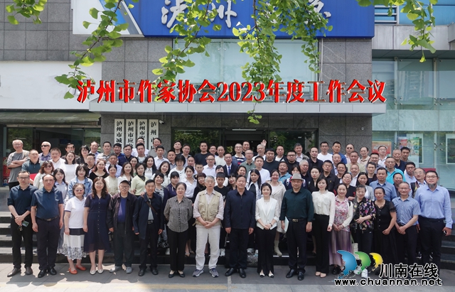 彰显文学担当，谱写时代华章 | 泸州市作家协会召开年度工作会议