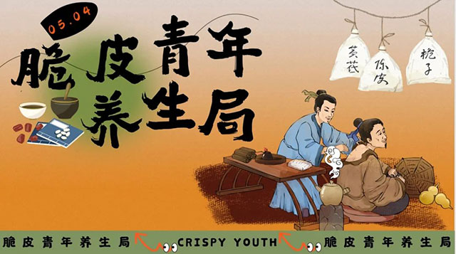 【五四】脆皮青年·朋克养生局