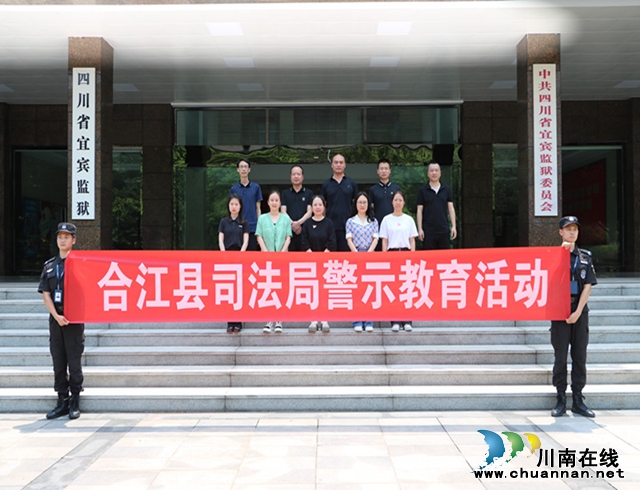 合江县司法局赴宜宾监狱开展警示教育活动1_副本.jpg
