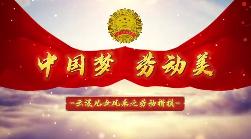 中国梦  劳动美——云溪儿女风采之劳动楷模