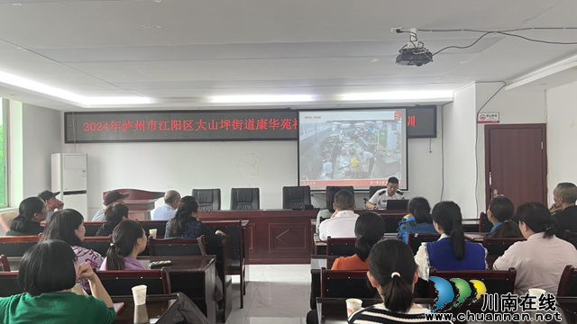 泸州市江阳区大山坪街道康华苑社区开展防灾减灾知识讲座(图1) 图片1.png