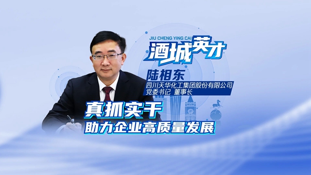 酒城英才·陆相东丨企业从欠债30亿元到盈利10亿元