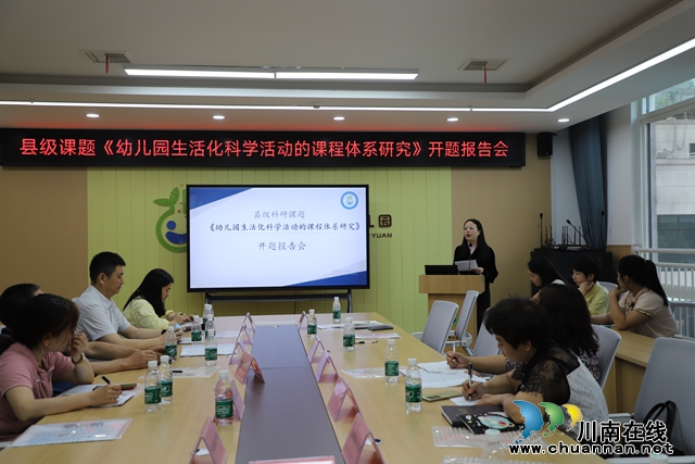 叙永县鱼凫公园幼儿园开展县级课题开题报告会 (1).JPG