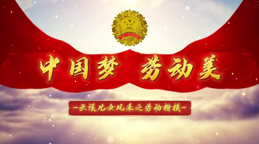 中国梦 劳动美——云溪儿女风采之劳动楷模（二）