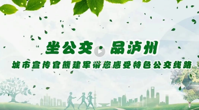 【坐公交·品泸州】乘坐这些线路尽享酒城幸福!(图2) 2.png