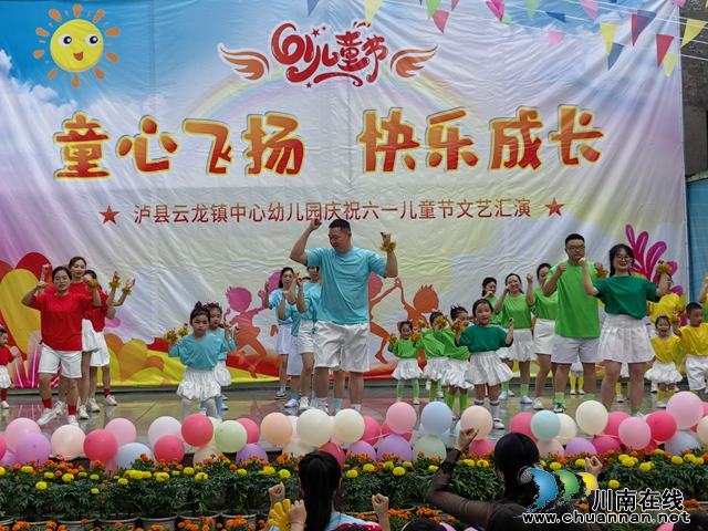泸县云龙镇中心幼儿园开展“六一”节文艺汇演活动1.jpg