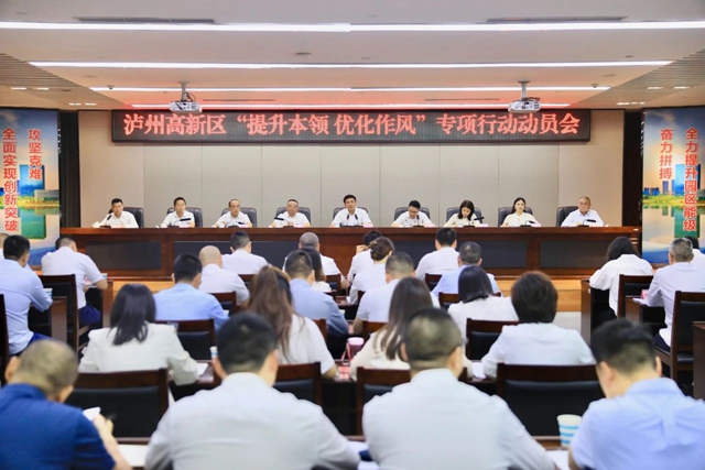 泸州高新区召开“提升本领 优化作风”专项行动动员会(图1) 高新1.jpg