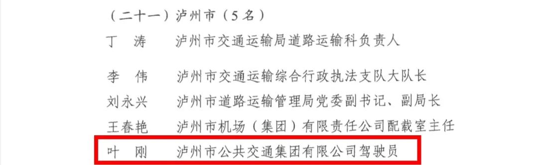 泸州公交驾驶员叶刚荣获四川省“2024年春运工作表现突出个人”(图3) 叶3.jpg