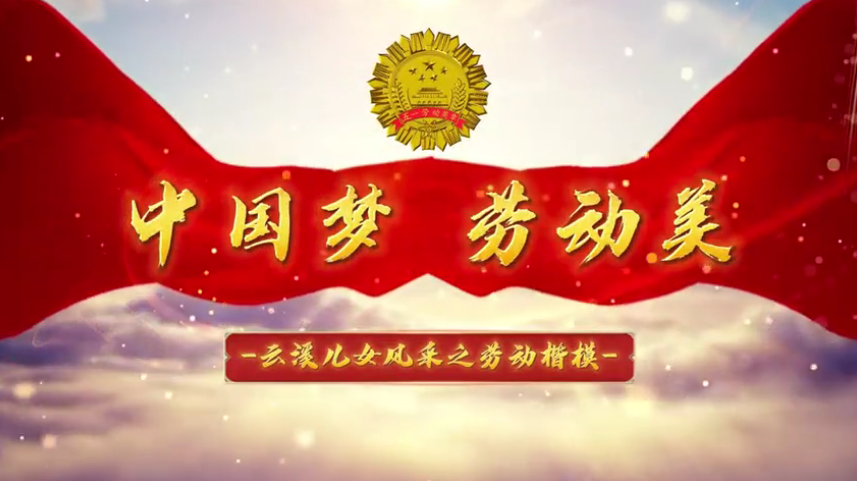 中国梦 劳动美——云溪儿女风采之劳动楷模（五）