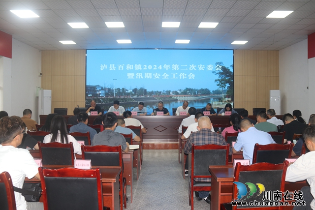 百和镇召开2024年第二次安委会暨汛期 安全工作会(图1) d5c6e36d2d7742da188f42031241cb1.jpg