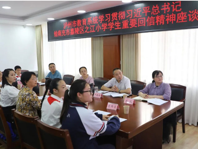 泸州市教育系统召开学习贯彻习近平总书记给南充市嘉陵区之江小学学生重要回信精神座谈会(图4) 4.jpg