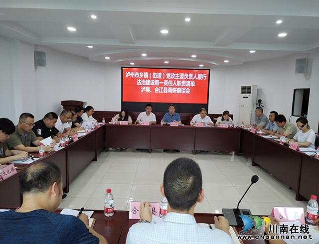 泸州市乡镇（街道）党政主要负责人履行法治建设第一责任人职责清单泸县、合江调研座谈会在合江召开_副本.jpg