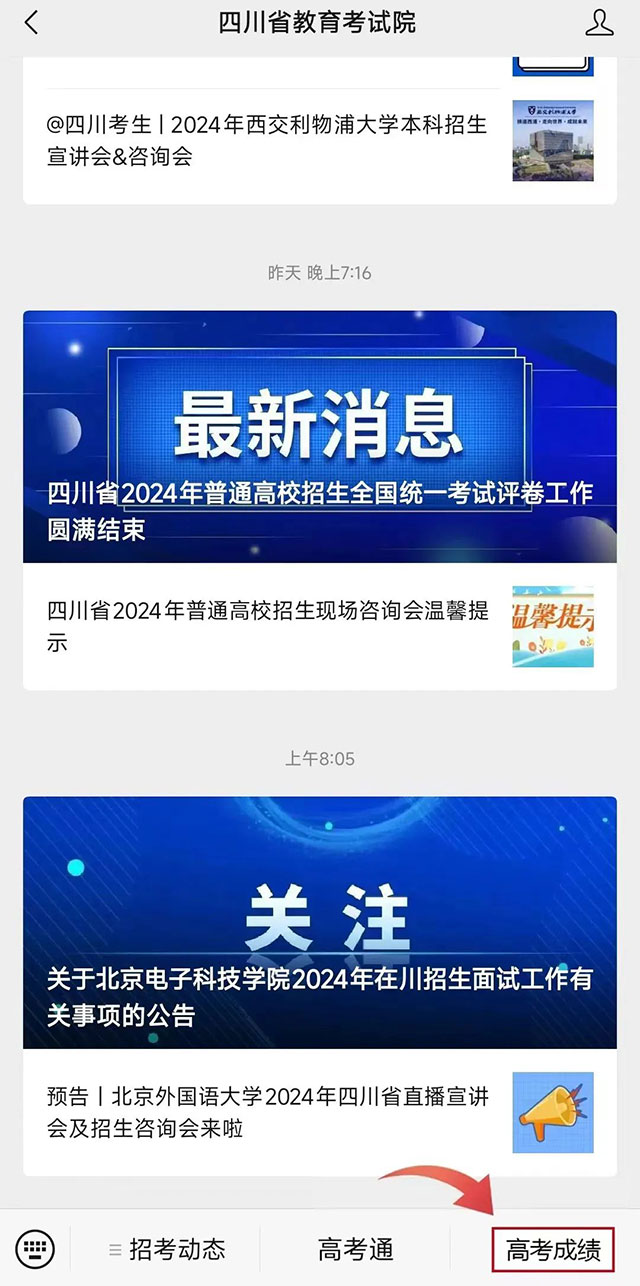 @2024高考生,今晚查成绩,第一时间获取高考成绩,这样查(图2) 2.jpg