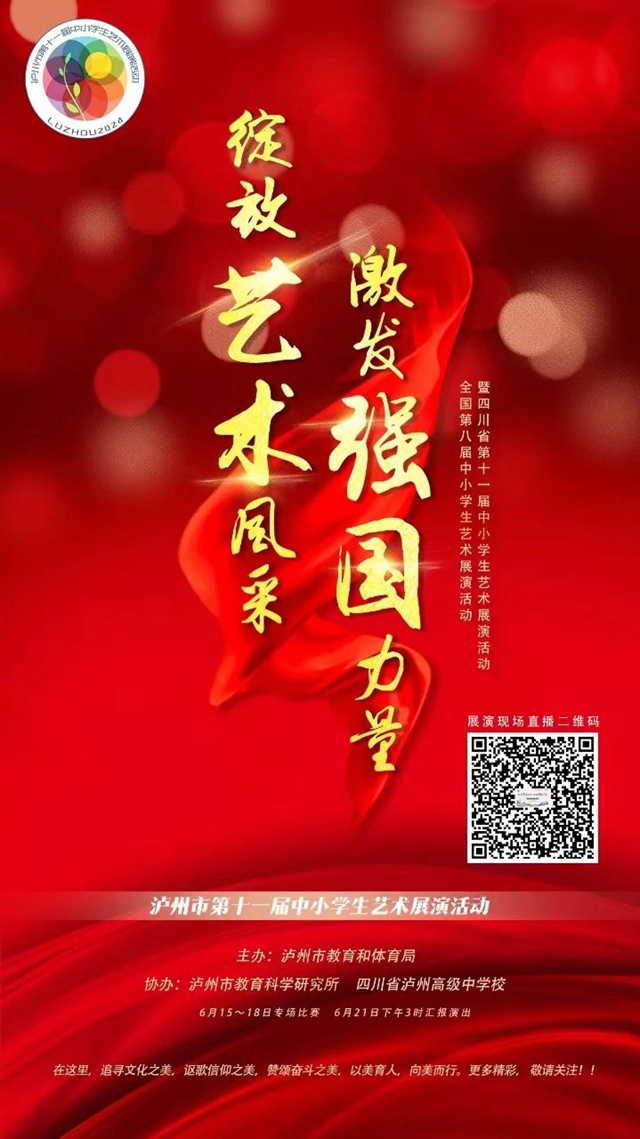祝贺!这些节目、作品在泸州市第十一届中小学生艺术展演暨第六届教师书画摄影大赛中获奖(图2) 微信图片_20240625101335.jpg