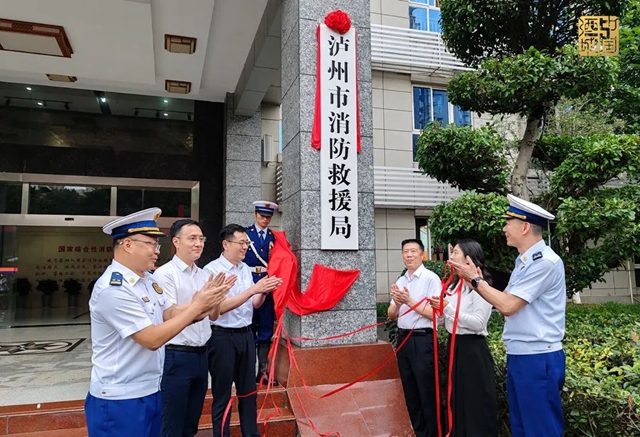 泸州市消防救援局挂牌(图2) 消防2.jpg