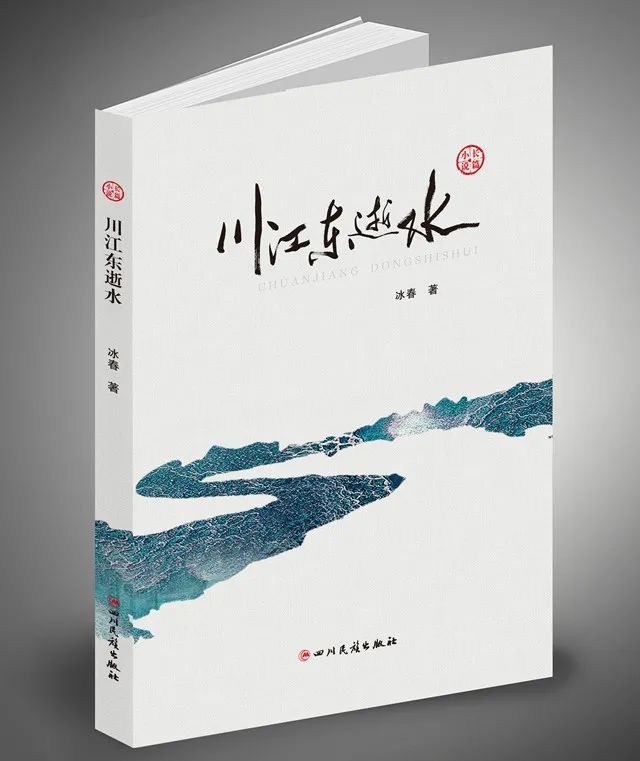 文学评论 | 徐潋：文学与历史对应的审美价值 ——读冰春长篇小说《川江东逝水》