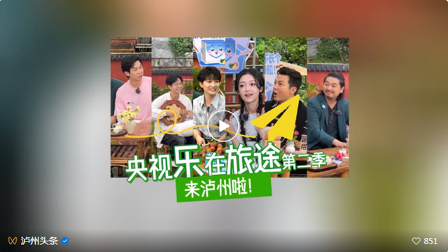 周深、胡夏、任鲁豫、希林娜依·高……都来泸州了!(图1) 微信图片_20240628110119.png