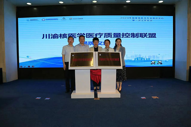 2024年国家核医学专业质控中心第一次工作会议在泸州成功举办(图9) 9.jpg