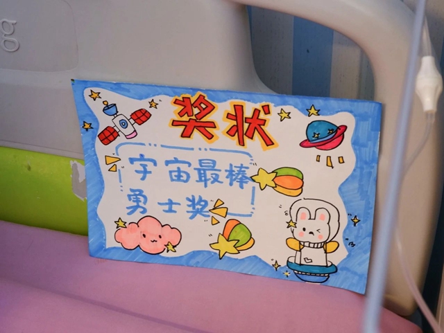 爸爸妈妈,我在手术室没有哭哦,因为有专属我们的“勇气套餐”(图15) 微信图片_20240711094148.jpg