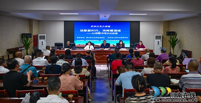 放歌新时代 诗辉耀酒城｜泸州文艺大讲堂以诗歌书写文化自信
