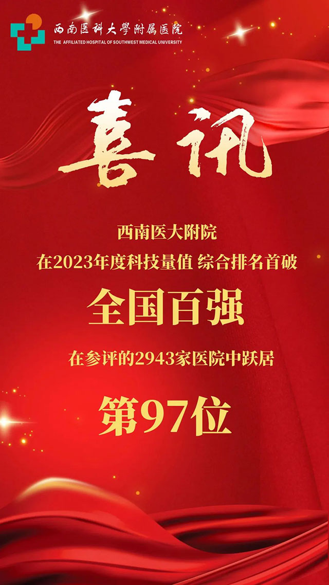 突破全国前100位，西南医大附院科研实力再上新台阶！