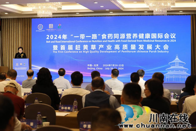 2024年“一带一路”食药同源营养健康国际会议暨首届赶黄草产业高质量发展大会在京举办