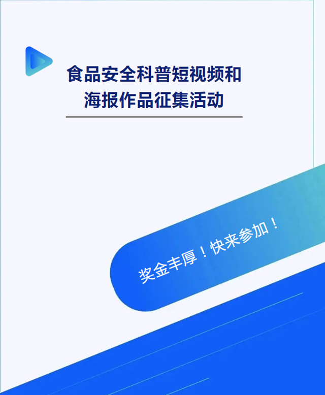 酒城食光共同守护 美好生活你我共享|食品安全科普短视频和海报作品征集活动邀您参加(图1) 微信图片_20240722181528.png