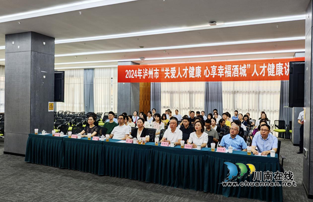 泸州市2024年“关爱人才健康 心享幸福酒城”人才健康讲座成功举办