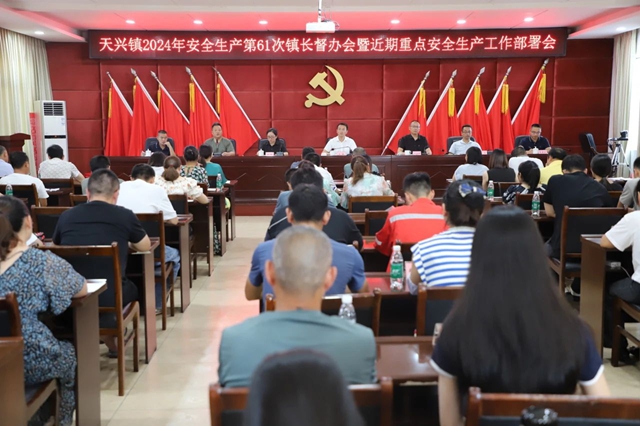 泸县天兴镇召开2024年安全生产第61次镇长督办会暨近期重点安全生产工作部署会(图1) 天兴1.jpg