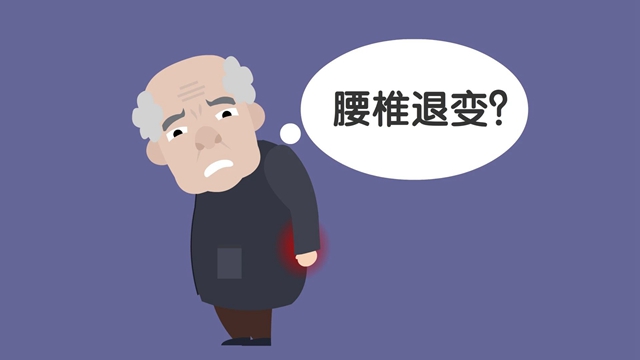 【关注】腰杆痛，可能是退变……