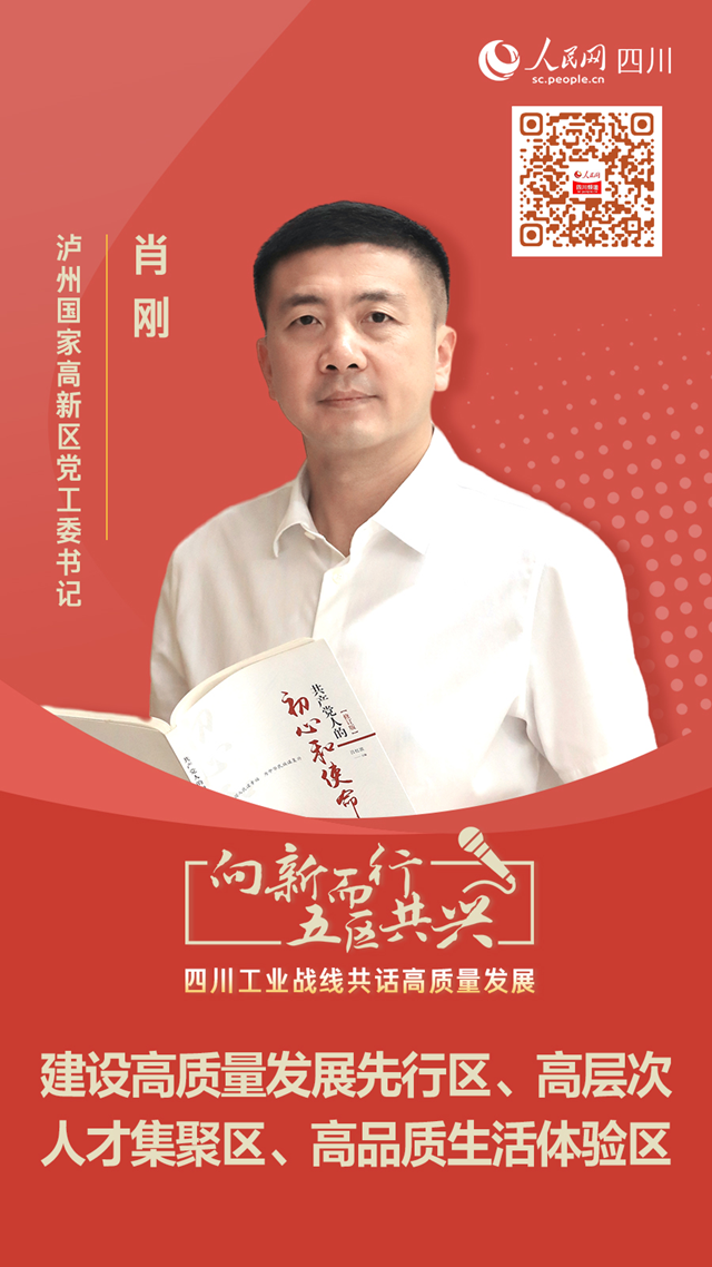 泸州国家高新区党工委书记肖刚：建设高质量发展先行区、高层次人才集聚区、高品质生活体验区