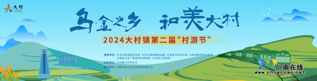 古蔺县大村镇第二届“村游节”7月26日盛大开幕(图1) 1.png