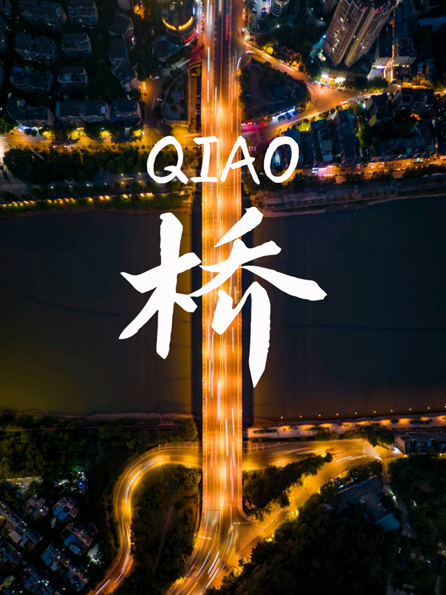 桥见泸州(图1) 微信图片_20240725102026.png