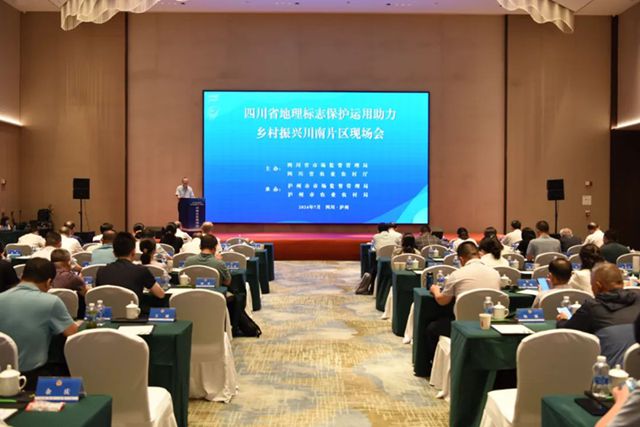 四川省地理标志保护运用助力乡村振兴川南片区现场会在泸州召开
