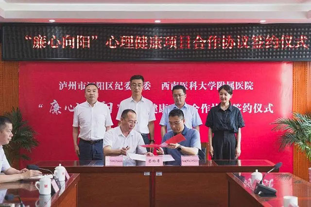 西南医大附院与江阳区纪委监委“廉心向阳”心理健康项目正式签约!(图3) 3.jpg