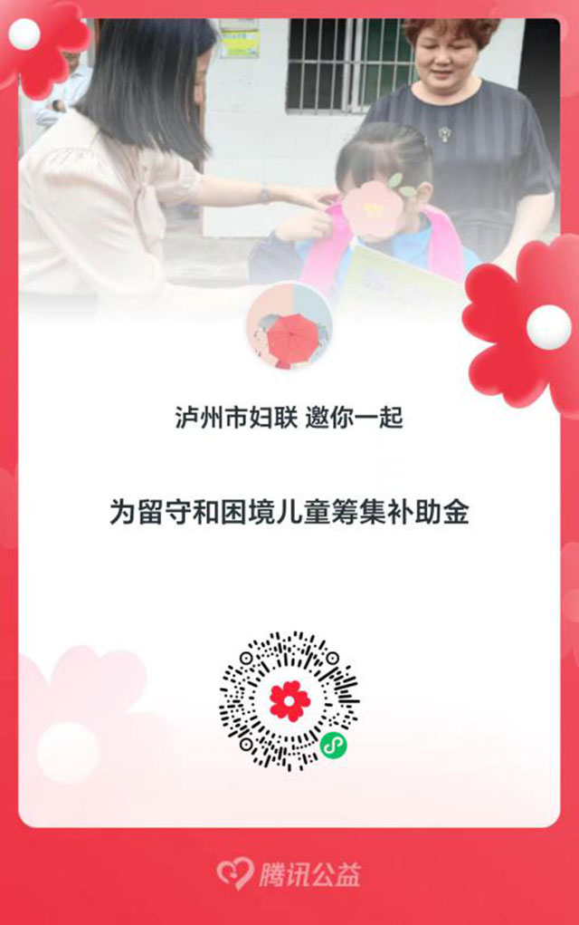 酒城同心 阳光童行丨泸州市妇联邀请您一起为爱“助力”