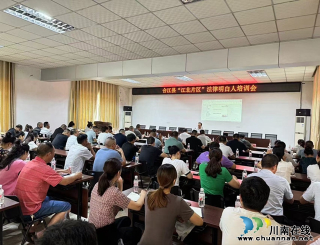 合江县:开展“法律明白人”培训助力基层社会治理(图2) 合江县:开展”培训助力基层社会治理1_副本.jpg