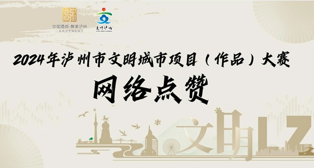 2024年泸州市文明城市项目(作品),请您来点赞!(图1) 点1.jpg