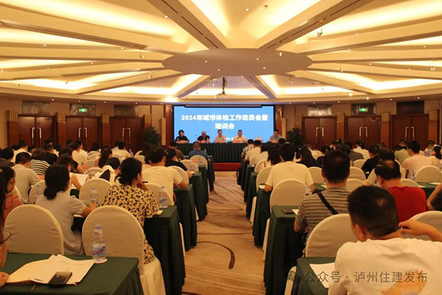 泸州全面启动2024年城市体检工作(图1) 1.jpg