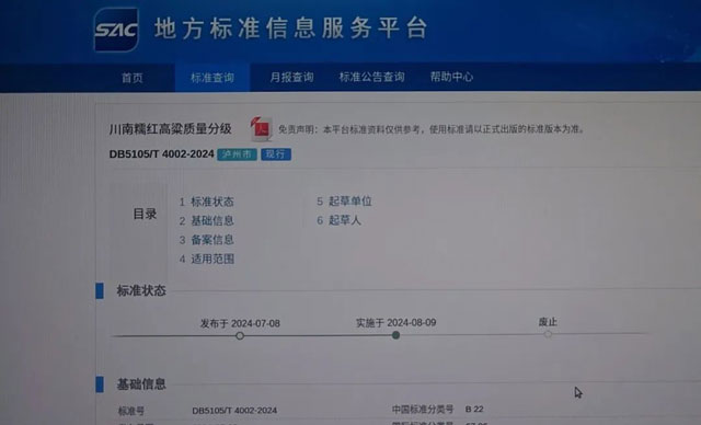 《川南糯红高粱质量分级》区域地方标准成功发布(图1) 1.jpg