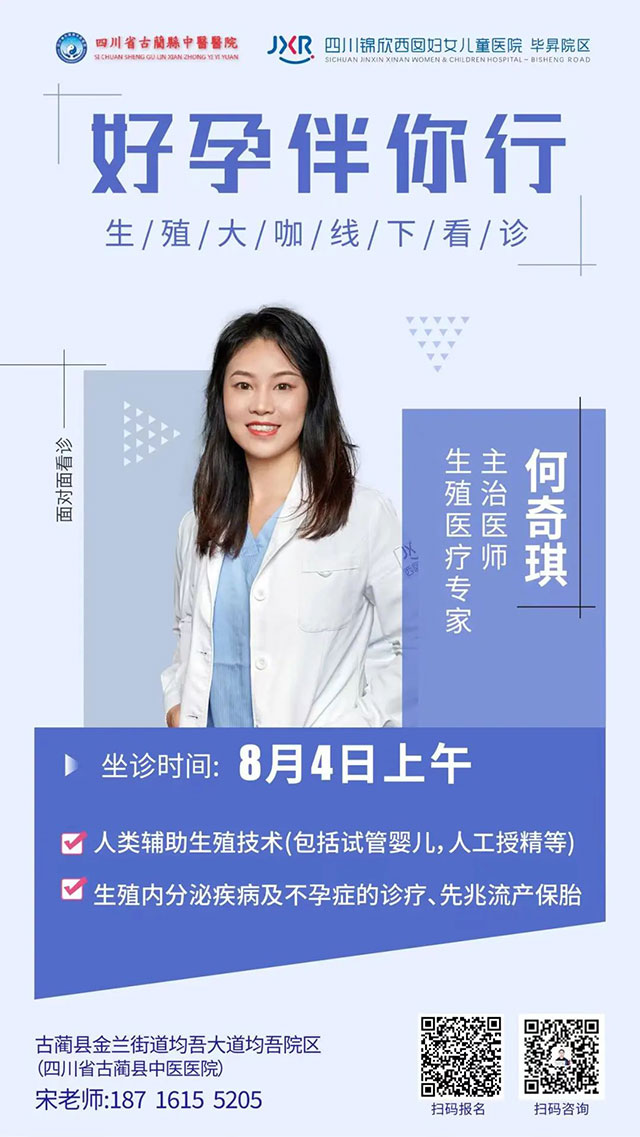家门口解决不孕难题!8月4日上午,成都不孕不育专家将到古蔺县中医医院坐诊,助您“好孕”!(图1) 1.jpg