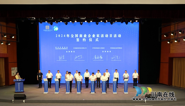 马培华莅泸出席2024年全国商业企业家活动日活动(图1) 签约仪式.jpg