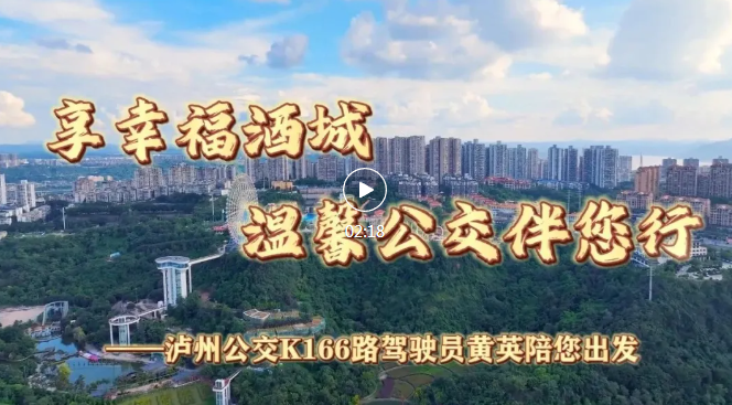 享幸福酒城 温馨公交伴你行|从坐一次K166路开始